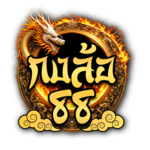 กงล้อ88 - หมุนเสี่ยงโชค เล่นได้ทุกวัน รับรางวัลใหญ่ตลอด 24 ชั่วโมง